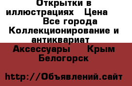 Открытки в иллюстрациях › Цена ­ 600 - Все города Коллекционирование и антиквариат » Аксессуары   . Крым,Белогорск